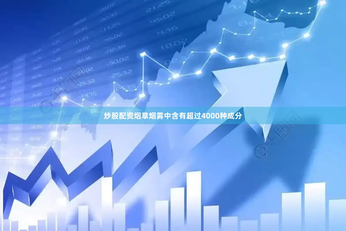 炒股配资烟草烟雾中含有超过4000种成分