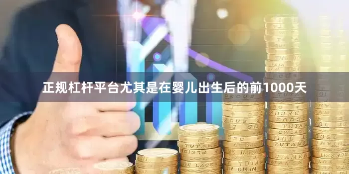 正规杠杆平台尤其是在婴儿出生后的前1000天