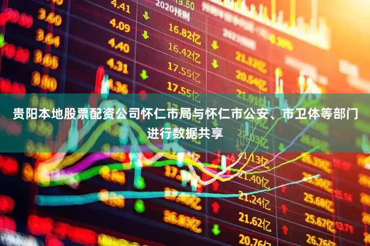 贵阳本地股票配资公司怀仁市局与怀仁市公安、市卫体等部门进行数据共享