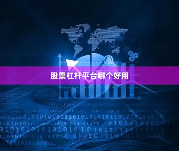 股票杠杆平台哪个好用