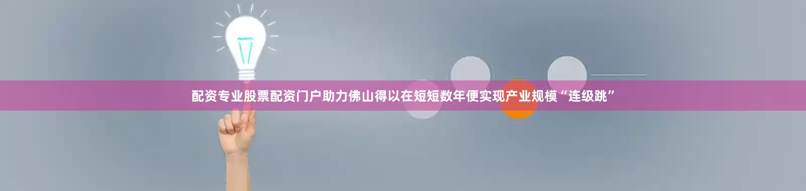 配资专业股票配资门户助力佛山得以在短短数年便实现产业规模“连级跳”