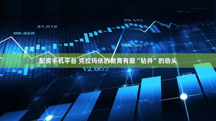 配资手机平台 克拉玛依的教育有股“钻井”的劲头