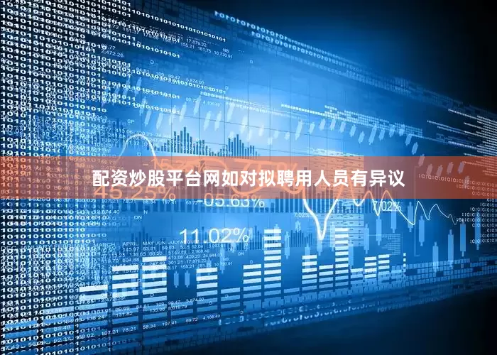 配资炒股平台网如对拟聘用人员有异议