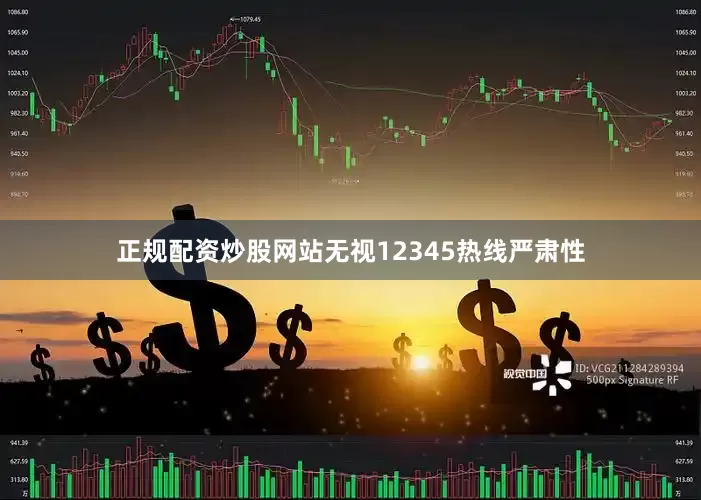 正规配资炒股网站无视12345热线严肃性
