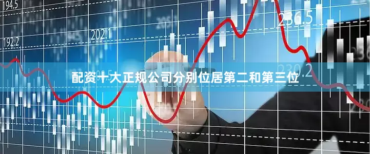 配资十大正规公司分别位居第二和第三位