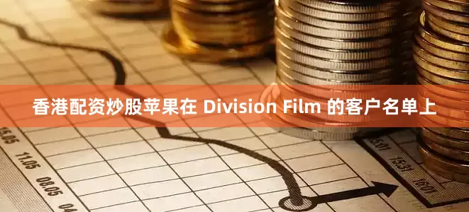 香港配资炒股苹果在 Division Film 的客户名单上
