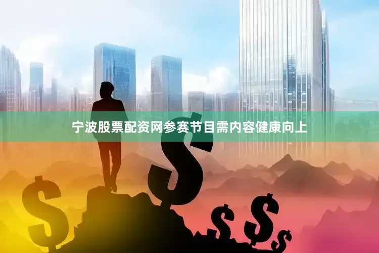宁波股票配资网参赛节目需内容健康向上