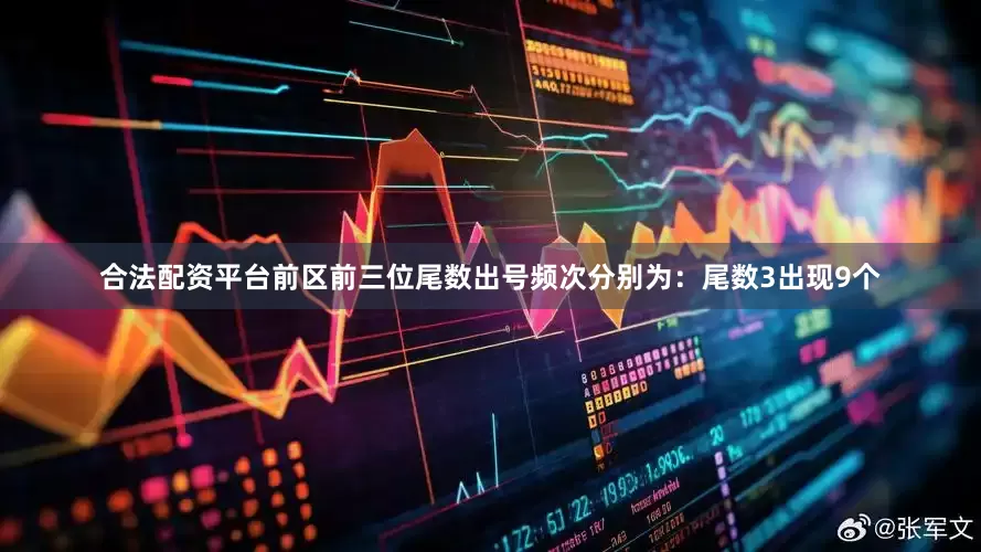 合法配资平台前区前三位尾数出号频次分别为：尾数3出现9个