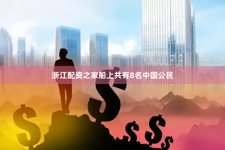 浙江配资之家船上共有8名中国公民